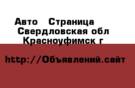  Авто - Страница 101 . Свердловская обл.,Красноуфимск г.